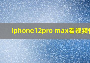 iphone12pro max看视频快进